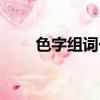 色字组词一年级简单的（色字组词）