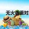 无火香薰对人体有没有伤害（无火香薰）