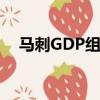 马刺GDP组合成绩汇总（马刺gdp组合）