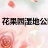 花果园湿地公园要预约吗（花果园湿地公园）