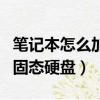 笔记本怎么加固态硬盘和内存（笔记本怎么加固态硬盘）
