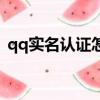 qq实名认证怎样解除（qq实名制怎么解除）