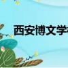 西安博文学校电话号码（西安博文学校）