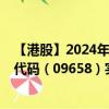 【港股】2024年08月19日上市公司名称（特海国际）股票代码（09658）实时行情