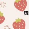 梳的拼音（校的拼音）