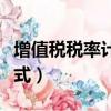 增值税税率计算公式例题（增值税税率计算公式）