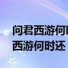 问君西游何时还 畏途巉岩不可攀读音（问君西游何时还）