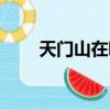 天门山在哪里个城市（天门山在哪）