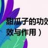 甜瓜子的功效与作用及营养价值（甜瓜子的功效与作用）