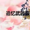 追忆武器装扮自选礼盒（追忆武器装扮）