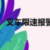 叉车限速报警器说明书（叉车限速报警器）