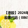 【港股】2024年08月19日上市公司名称（易和国际控股）股票代码（08659）实时行情