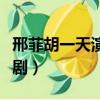 邢菲胡一天演过的电视剧（胡一天演过的电视剧）