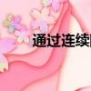 通过连续障碍意义（通过连续障碍）