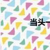 当头一棒近义词（当头一棒）