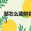邹怎么读拼音怎么写读法视频（邹怎么读拼音）