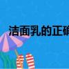 洁面乳的正确使用方法（清洁面膜怎么用）
