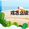 戎怎么读音是什么意思（戎怎么读）