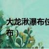 大龙湫瀑布位于浙江省的哪座山上（大龙湫瀑布）