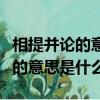 相提并论的意思是什么三年级下册（相提并论的意思是什么）
