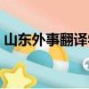 山东外事翻译学院威海分校（山东外事翻译）