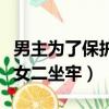 男主为了保护女主让女主坐牢（男主让女主替女二坐牢）