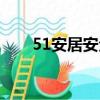 51安居安全应急服务平台（51安居）