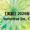 【英股】2024年08月22日代码（0ACR）名称（Rivian Automotive Inc. Class A）最新数据