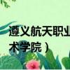 遵义航天职业技术学院电话（遵义航天职业技术学院）
