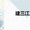 建三江地图高清全图（建三江）