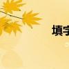 填字五行属什么（填字）