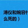 溥仪和婉容什么时候结婚的（溥仪皇后婉容怎么死的）