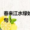 春来江水绿如蓝的上一句（清泉石上流的上一句）
