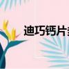 迪巧钙片多少钱一盒60片的（迪巧）