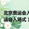 北京奥运会入场式志愿者的舞蹈视频（北京奥运会入场式）