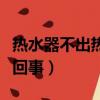 热水器不出热水怎么解决（热水器不进水怎么回事）