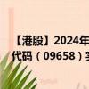 【港股】2024年08月23日上市公司名称（特海国际）股票代码（09658）实时行情