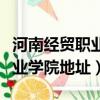 河南经贸职业学院地址在南龙湖（河南经贸职业学院地址）
