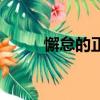 懈怠的正确解释（怠情什么意思）