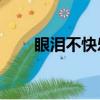 眼泪不快乐mp3试听（眼泪不快乐）