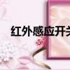 红外感应开关4根接线图（红外感应开关）