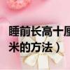 睡前长高十厘米的方法有哪些（睡前长高十厘米的方法）