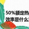 50%额定热负荷热水热效率是什么意思（热效率是什么意思）