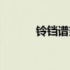 铃铛谱栾云平张九龄（铃铛谱）