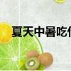 夏天中暑吃什么药?（夏天中暑吃什么药）