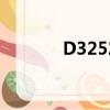 D3252是什么车型（d3252）
