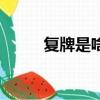 复牌是啥意思（复牌是什么意思）