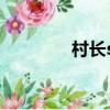村长shc表情包（村长shc）