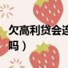 欠高利贷会连累子女吗（欠高利贷会连累家人吗）