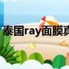 泰国ray面膜真假图对比（泰国ray面膜真假）